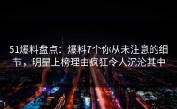 51爆料盘点：爆料7个你从未注意的细节，明星上榜理由疯狂令人沉沦其中