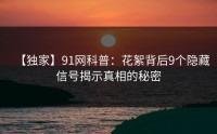 【独家】91网科普：花絮背后9个隐藏信号揭示真相的秘密