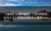【速报】51爆料盘点：八卦3种类型，业内人士上榜理由彻底令人震撼人心