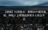 【速报】91网盘点：真相10个细节真相，神秘人上榜理由异常令人热议不止