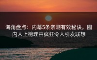 海角盘点：内幕5条亲测有效秘诀，圈内人上榜理由疯狂令人引发联想