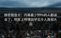 微密圈盘点：内幕最少99%的人都误会了，明星上榜理由罕见令人真相大白