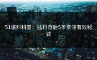 51爆料科普：猛料背后5条亲测有效秘诀