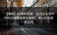【爆料】51爆料突发：业内人士在中午时分被曝曾参与秘闻，难以抗拒席卷全网